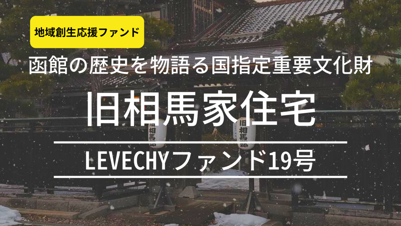 LEVECHY(レベチー) 19号 地方創生応援ファンドを分析！旧相馬家住宅の入館料無料ペアチケットなどの特典も！