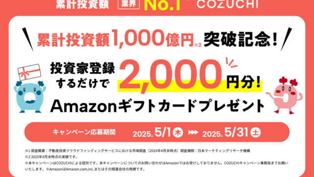 COZUCHI　Amazonギフト券　キャンペーン　2000円　Amazonギフトカード　アマギフ