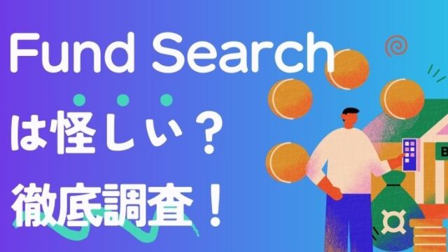 Fund Search(ファンドサーチ)は怪しい？評判・口コミは？キャンペーンも紹介！