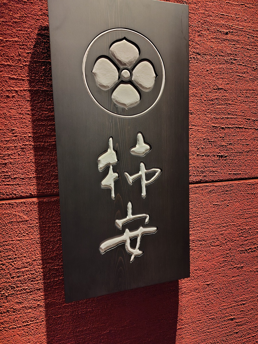 柿安本店(2294)【株主優待利用】柿安 銀座店で柿安ミートサラダ膳!