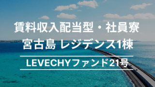 LEVECHY(レベチー) 21号 沖縄県宮古島市の平良久貝エリアに位置する築4年のレジデンス1棟を分析！8%の利回り（年利・税引き前）で12ヶ月！