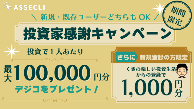ASSECLI(アセクリ)で最大10万円のデジコプレゼント！当サイト限定キャンペーンと併用可能！