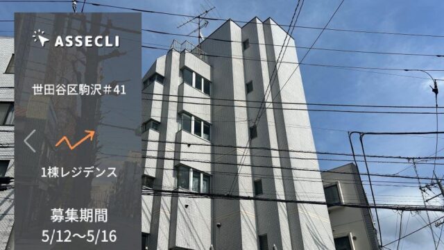 ASSECLI(アセクリ)で世田谷区駒沢＃41ファンドを分析！年利7% 6か月！最大10万円のデジコキャンペーン実施中！