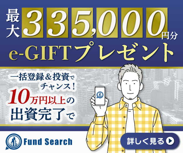 ファンドサーチ　キャンペーン