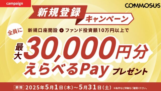 COMMOSUSでえらべるPay最大3万円もらえる！新規口座開設と10万円以上でえらべるPay 5,000円分！