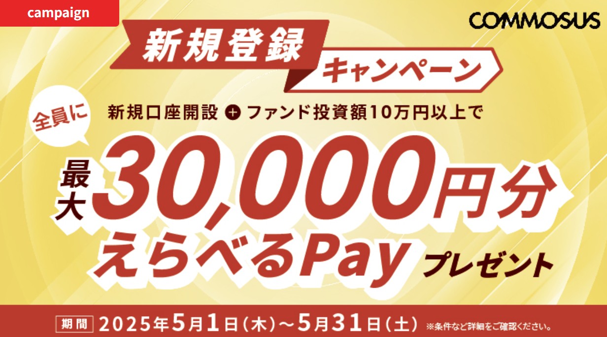 COMMOSUSでえらべるPay最大3万円もらえる！新規口座開設と10万円以上でえらべるPay 5,000円分！