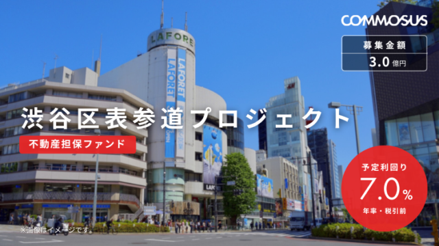 COMMOSUS(コモサス) 渋谷区表参道プロジェクト！新規登録＆10万円投資でえらべるPay5,000円もらえる！