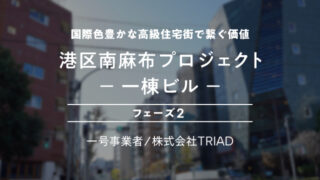 【COZUCHI(コズチ)】港区南麻布プロジェクト 一棟ビル－フェーズ2を分析！年利6.5% 8か月28日！抽選で一般募集は5/1 19時から！