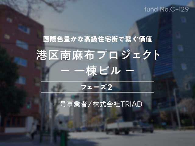 【COZUCHI(コズチ)】港区南麻布プロジェクト 一棟ビル－フェーズ2を分析！年利6.5% 8か月28日！抽選で一般募集は5/1 19時から！