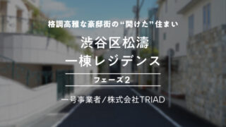 【COZUCHI(コズチ)】渋谷区松濤 一棟レジデンス フェーズ2を分析！年利6% 1年！抽選で一般募集は5/9 19時から！