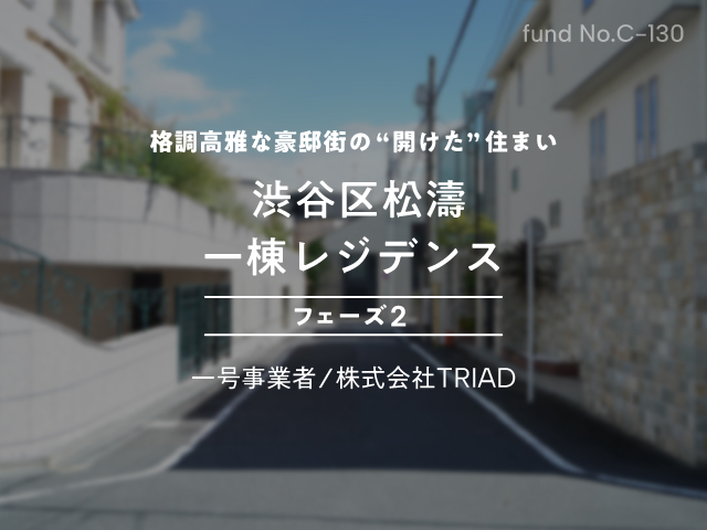 【COZUCHI(コズチ)】渋谷区松濤 一棟レジデンス フェーズ2を分析！年利6% 1年！抽選で一般募集は5/9 19時から！