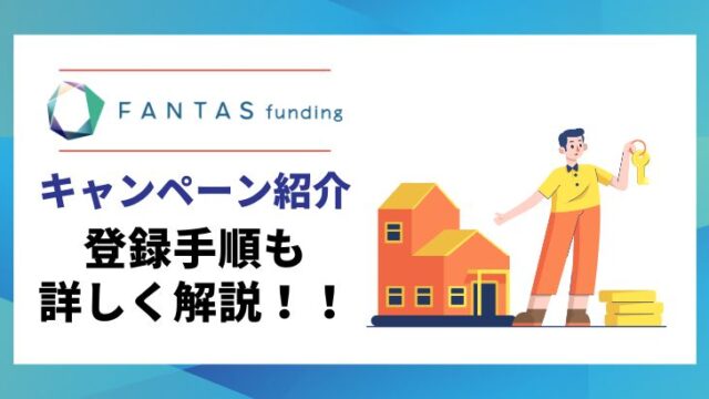 FANTAS fundingのキャンペーン紹介！ポイントサイト、登録の手順も詳しく解説！