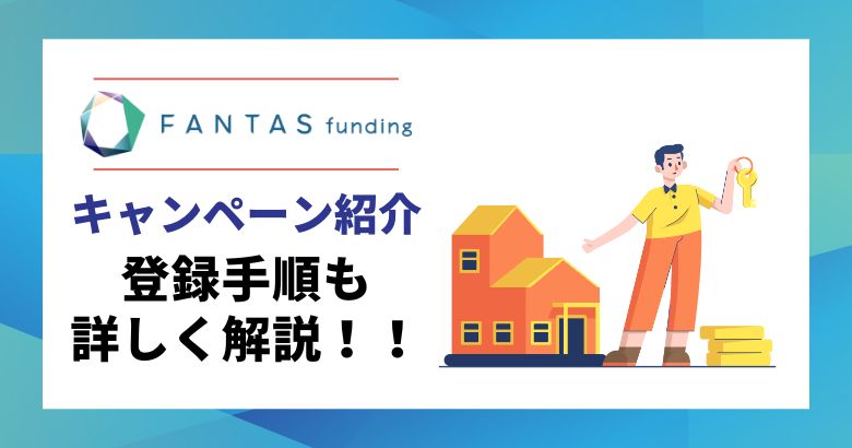 FANTAS fundingのキャンペーン紹介！ポイントサイト、登録の手順も詳しく解説！