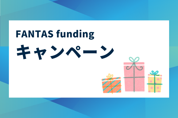 FANTAS fundingのキャンペーン紹介！ポイントサイト、登録の手順も詳しく解説！
