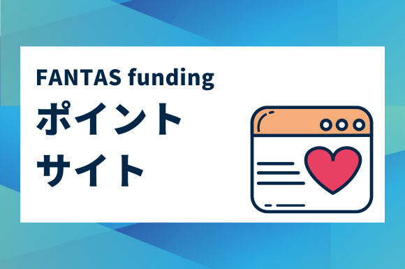 FANTAS fundingのキャンペーン紹介！ポイントサイト、登録の手順も詳しく解説！