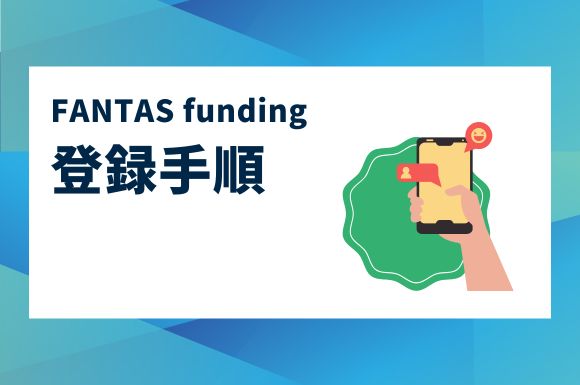 FANTAS fundingのキャンペーン紹介！ポイントサイト、登録の手順も詳しく解説！