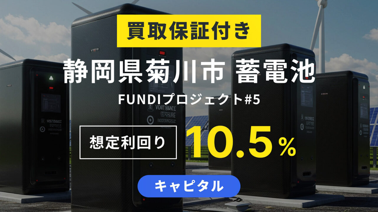 【FUNDI】静岡県菊川市 蓄電池 プロジェクト#5を解説！年利10.5%、1年！抽選で2025/06/02 19:00から募集開始！