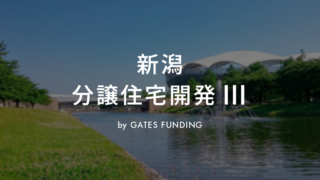 GATES FUNDING 19号ファンド！新潟 分譲住宅開発Ⅲを分析！2025/05/09 19:00募集開始！