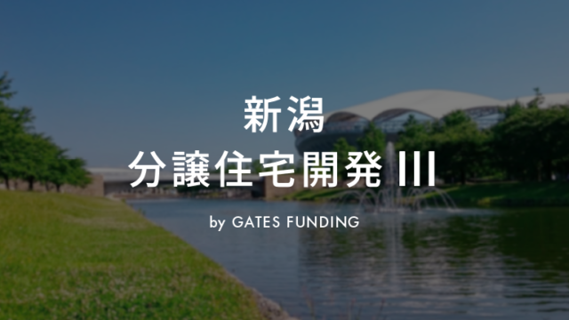 GATES FUNDING 19号ファンド！新潟 分譲住宅開発Ⅲを分析！2025/05/09 19:00募集開始！