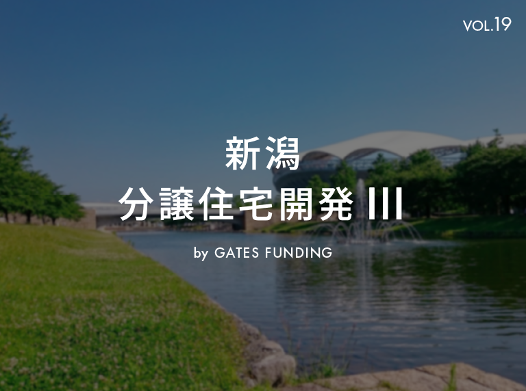 GATES FUNDING 19号ファンド！新潟 分譲住宅開発Ⅲを分析！2025/05/09 19:00募集開始！