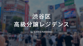 GATES FUNDING 20号ファンドを解説！高級レジデンス「プラウド」の新築物件！プラウドタワー渋谷の一室が投資対象！