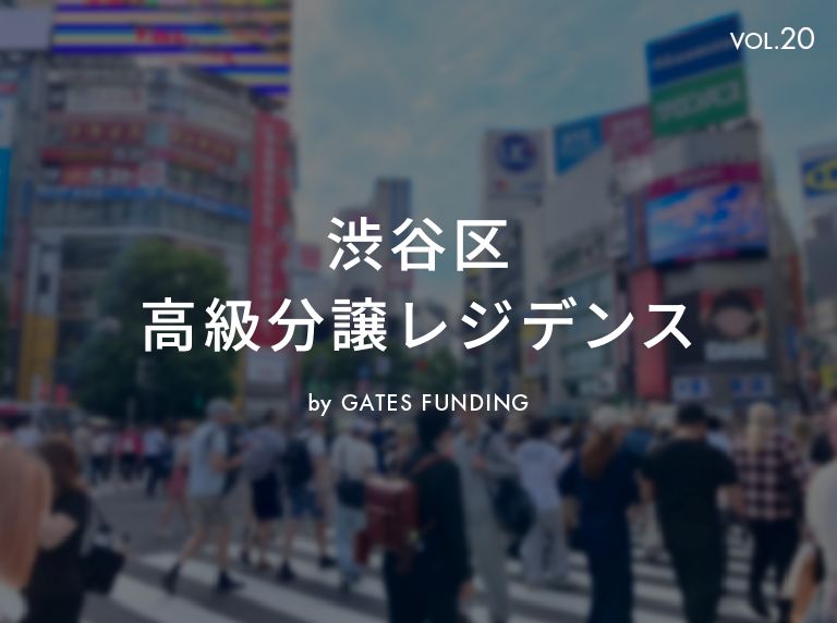 GATES FUNDING 20号ファンドを解説！高級レジデンス「プラウド」の新築物件！プラウドタワー渋谷の一室が投資対象！