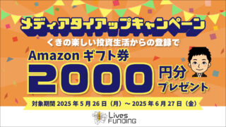 Lives FUNDINGでタイアップ！無料登録完了でアマギフ2,000円！6/27 12時まで！