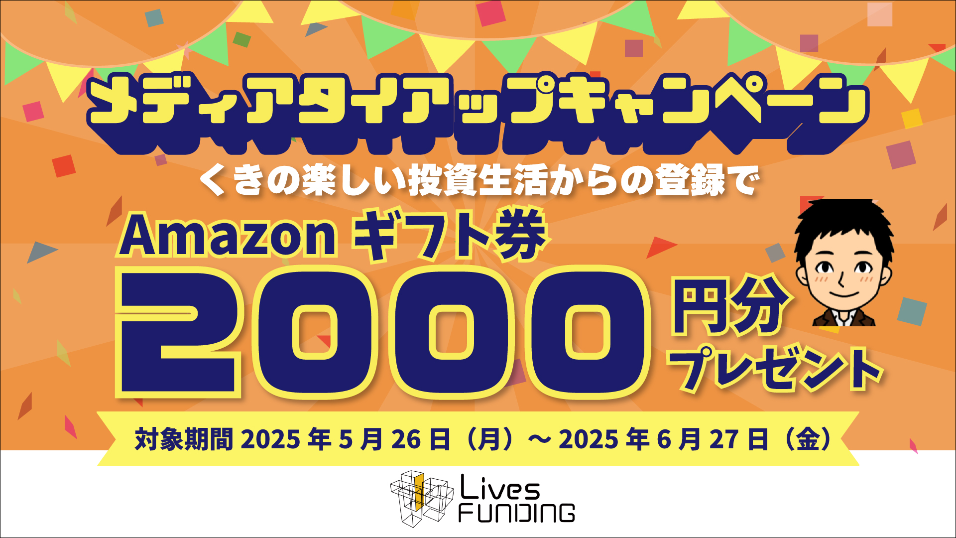 Lives FUNDINGでタイアップ！無料登録完了でアマギフ2,000円！6/27 12時まで！