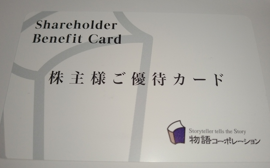 物語コーポレーション　2024年12月権利　優待　カード