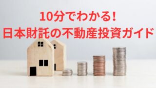 10分でわかる！日本財託の不動産投資ガイドを解説！個別相談でPayPayポイント5,000円分をプレゼント！