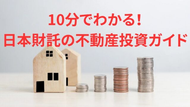 10分でわかる！日本財託の不動産投資ガイドを解説！個別相談でPayPayポイント5,000円分をプレゼント！