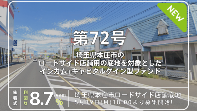 利回り不動産72号ファンド(埼玉県本庄市ロードサイド店舗底地)を分析！年利8.7% 12ヶ月！先着で2025/05/19 18:00から！