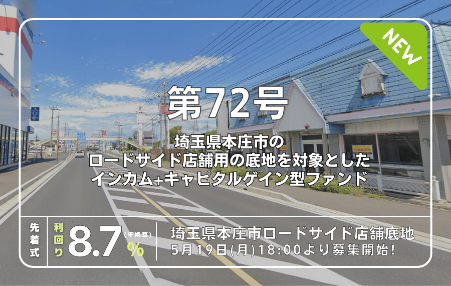利回り不動産72号ファンド(埼玉県本庄市ロードサイド店舗底地)を分析！年利8.7% 12ヶ月！先着で2025/05/19 18:00から！