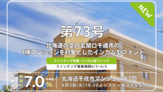 利回り不動産73号ファンド（北海道千歳市マンション第2回）を解説！年利7% 12ヶ月！インカム型ファンド！