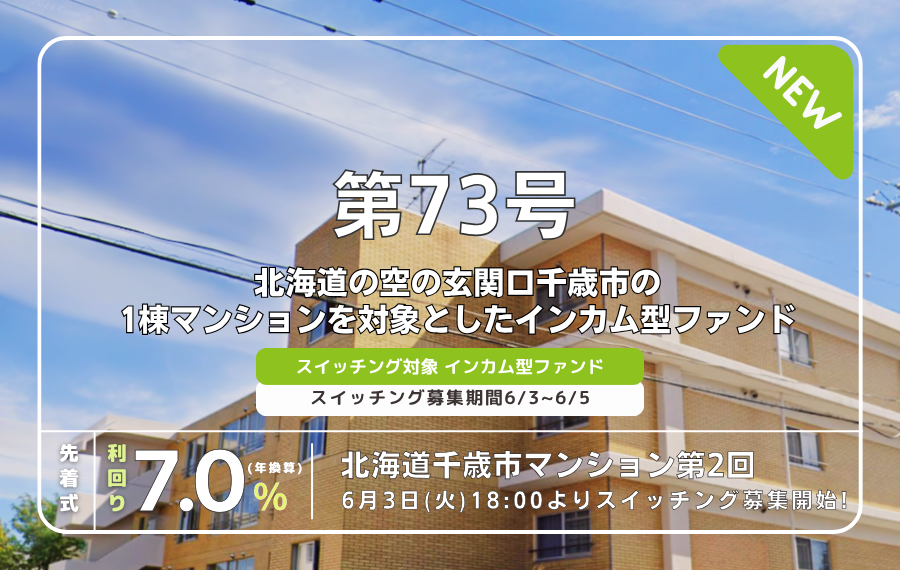 利回り不動産73号ファンド（北海道千歳市マンション第2回）を解説！年利7% 12ヶ月！インカム型ファンド！