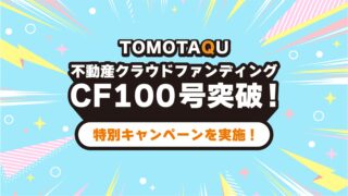 【TOMOTAQU(トモタク)】CF100号達成！特別キャンペーン！JCBギフトカード、アマギフがもらえる！