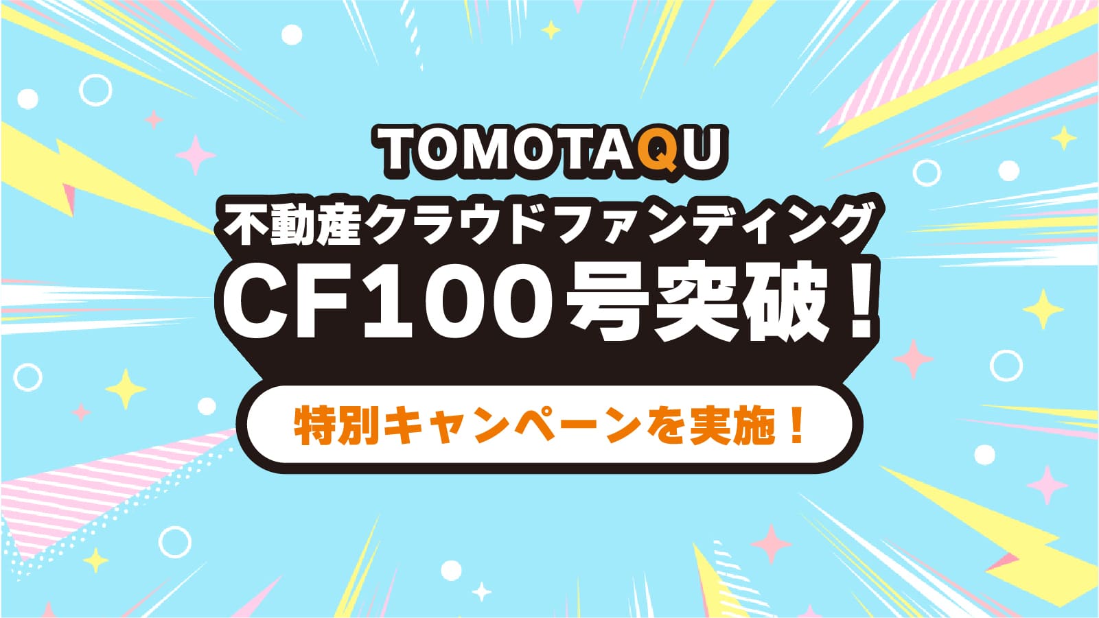 【TOMOTAQU(トモタク)】CF100号達成！特別キャンペーン！JCBギフトカード、アマギフがもらえる！