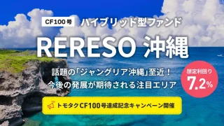 【TOMOTAQU(トモタク)】トモタクCF100号(RERESO 沖縄)を解説！商品券、Amazon券がもらえるキャンペーン対象ファンド！