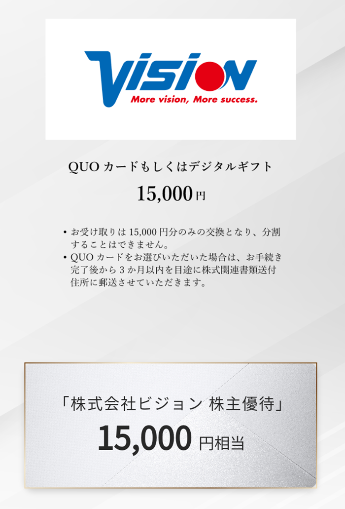 ビジョン　株主優待　デジタルギフト