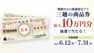 ALTERNA(オルタナ)で那須温泉 森旬の籠/ヒューイットリゾート 無料宿泊券や三越の商品券などが当たるキャンペーン実施中！