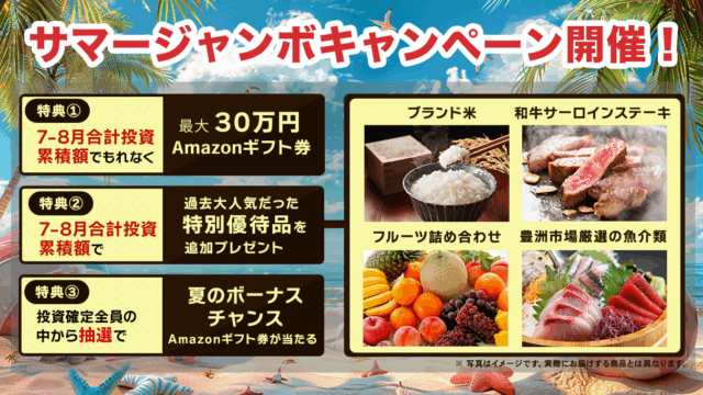 CAPIMA(キャピマ) サマージャンボキャンペーン！最大30万円のAmazonギフト券、ブランド米などもらえる！