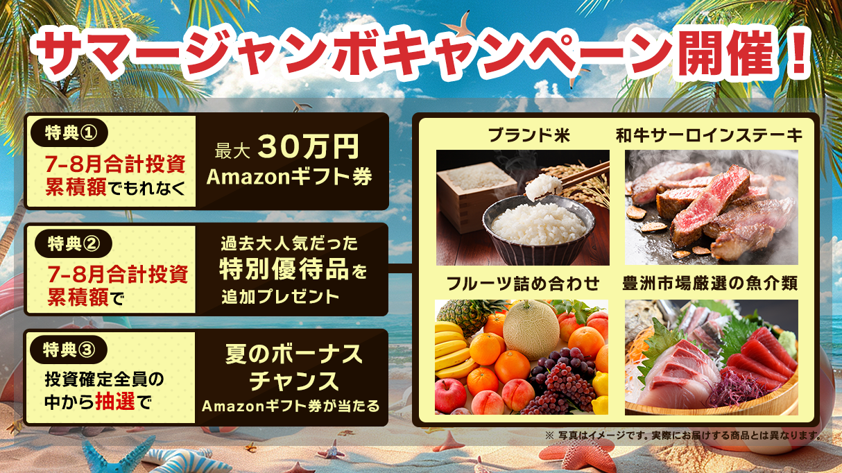 CAPIMA(キャピマ) サマージャンボキャンペーン！最大30万円のAmazonギフト券、ブランド米などもらえる！