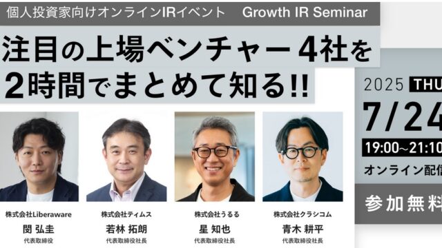 【7/24】無料IRセミナー(Liberaware, ティムス, うるる, クラシコム )！抽選でAmazonギフト券がもらえる！