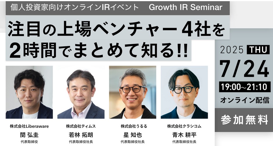 【7/24】無料IRセミナー(Liberaware, ティムス, うるる, クラシコム )！抽選でAmazonギフト券がもらえる！