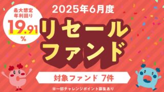 【COZUCHI】最大想定年利回り19.91%！リセールファンド！一部チャレンジポイント募集あり！