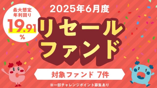 【COZUCHI】最大想定年利回り19.91%！リセールファンド！一部チャレンジポイント募集あり！