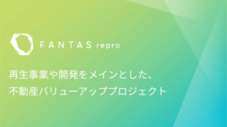 FANTAS fundingのFANTAS repro PJ 第50号を分析！埼玉県の木造アパートをリフォームして売却！