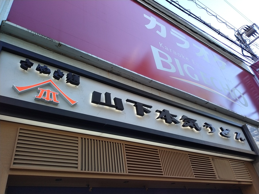 ガーデン(274A)【株主優待】壱角家、山下本気うどんで使える無料券！半年以上保有で増加！いつ届く？使い方は？