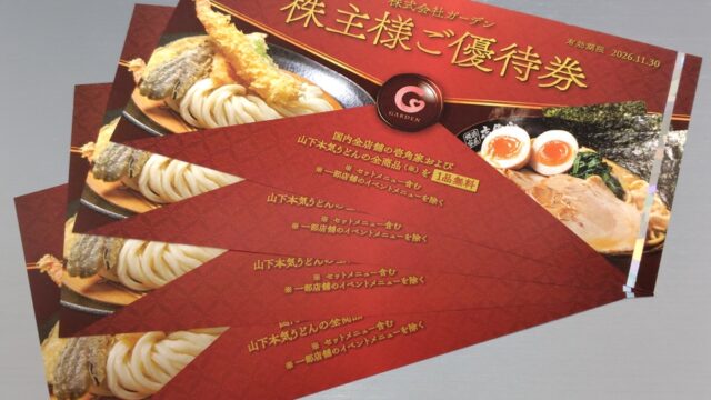 ガーデン(274A)【株主優待】2025年8月権利！壱角家、山下本気うどんで使える！