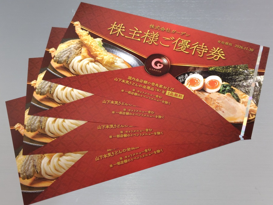 ガーデン(274A)【株主優待】2025年8月権利!壱角家、山下本気うどんで使える!